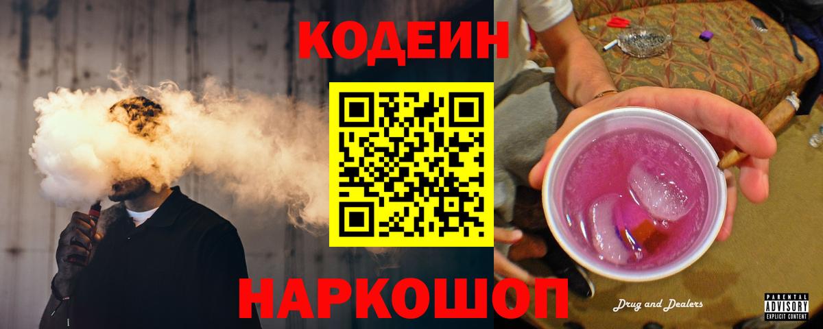 Кодеиновый сироп Lean Purple Drank Новокубанск